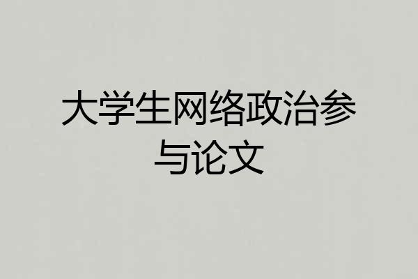 大学生网络政治参与论文