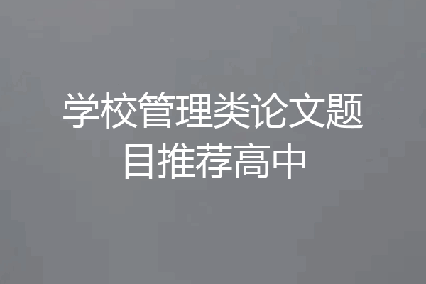 学校管理类论文题目推荐高中