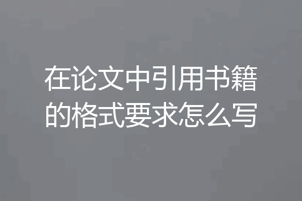 在论文中引用书籍的格式要求怎么写