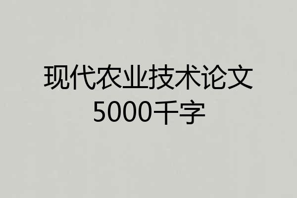 现代农业技术论文5000千字