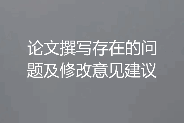 论文撰写存在的问题及修改意见建议