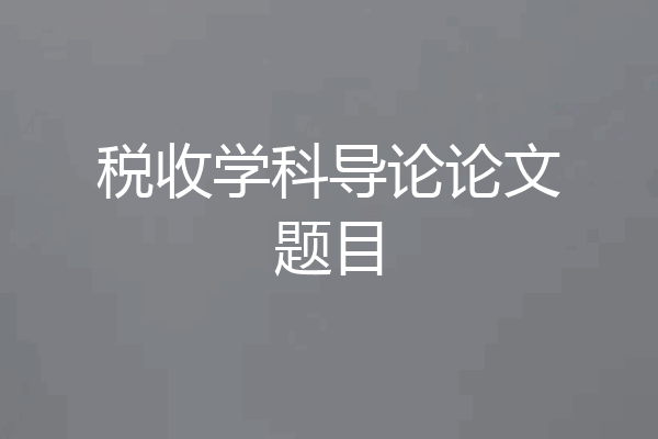 税收学科导论论文题目