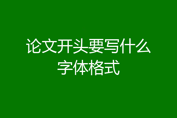 论文开头要写什么字体格式