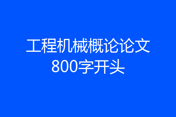 工程机械概论论文800字开头