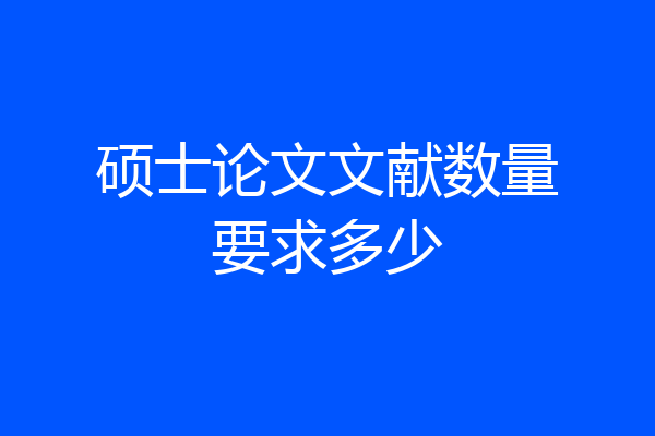 硕士论文文献数量要求多少