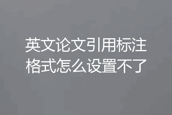 英文论文引用标注格式怎么设置不了