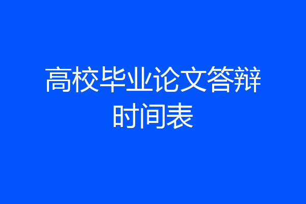 高校毕业论文答辩时间表