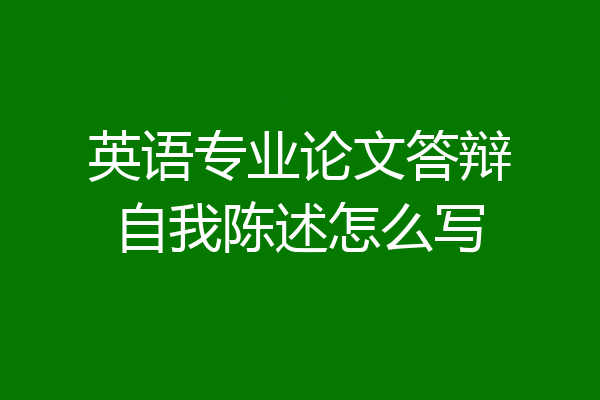 英语专业论文答辩自我陈述怎么写