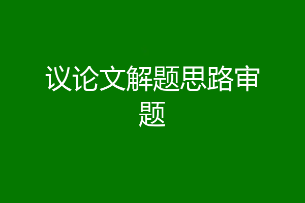 议论文解题思路审题