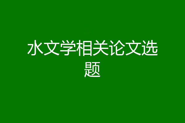 水文学相关论文选题
