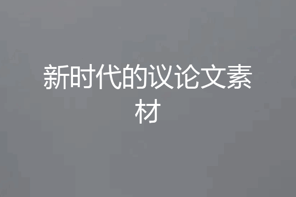 新时代的议论文素材