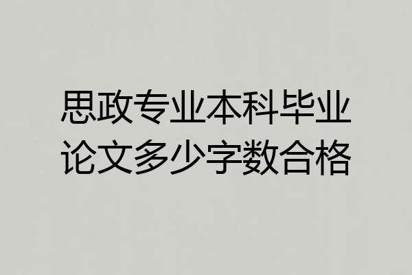 思政专业本科毕业论文多少字数合格