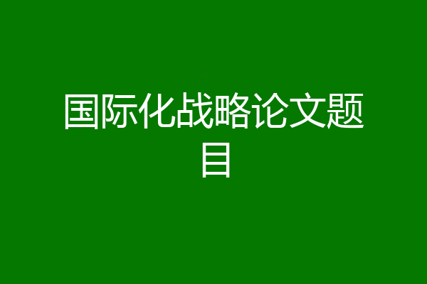 国际化战略论文题目