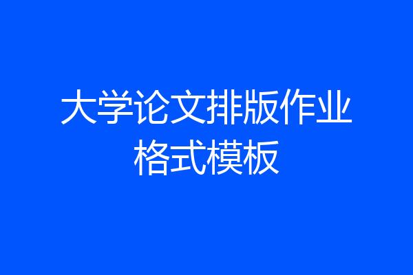 大学论文排版作业格式模板