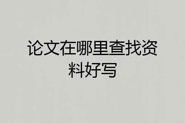 论文在哪里查找资料好写