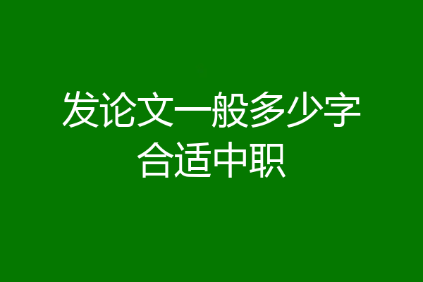 发论文一般多少字合适中职
