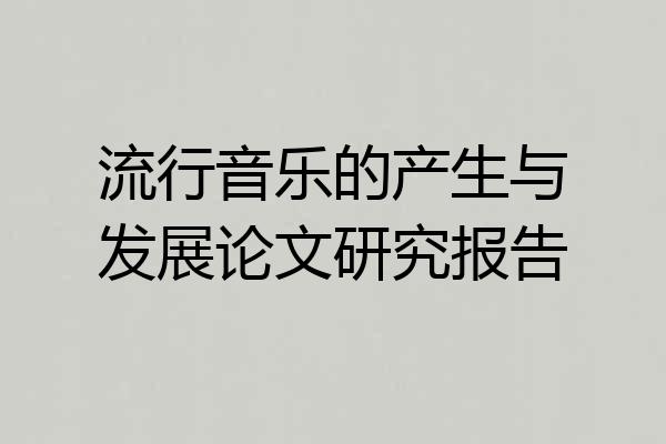 流行音乐的产生与发展论文研究报告