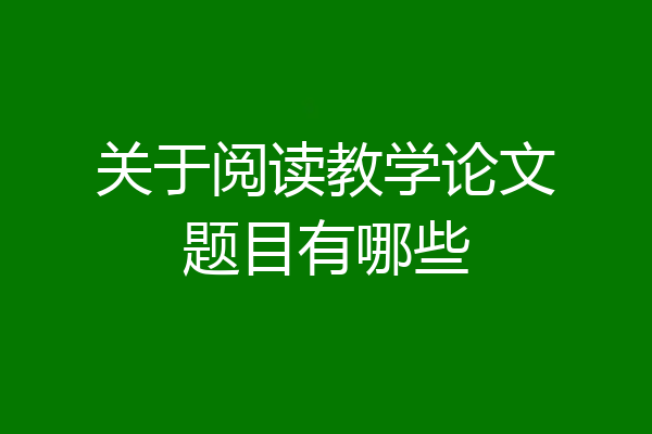 关于阅读教学论文题目有哪些