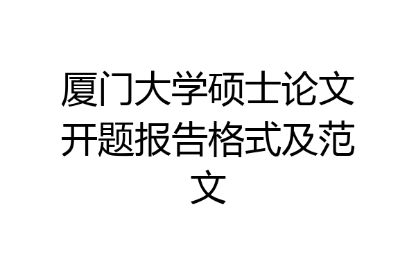 厦门大学硕士论文开题报告格式及范文