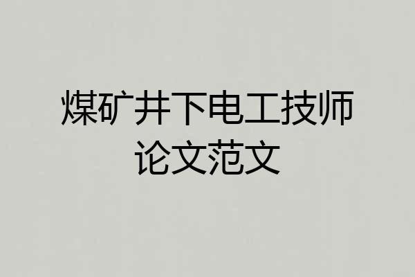 煤矿井下电工技师论文范文