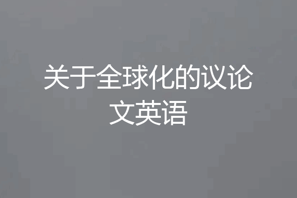 关于全球化的议论文英语