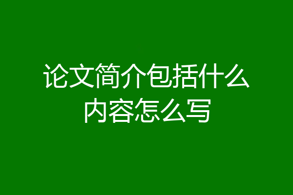 论文简介包括什么内容怎么写