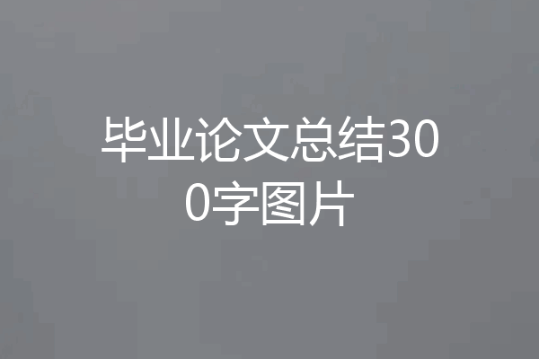毕业论文总结300字图片