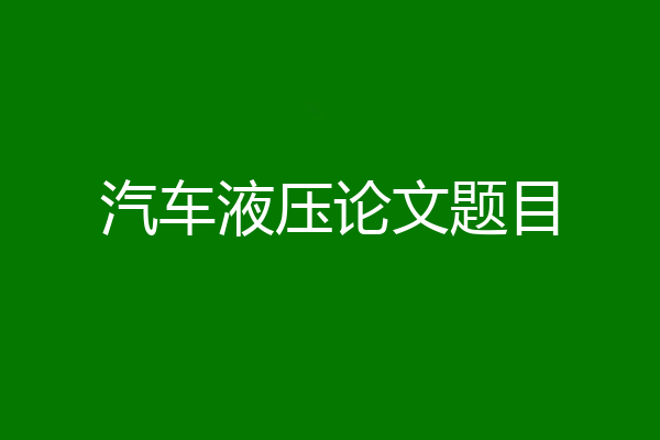 汽车液压论文题目