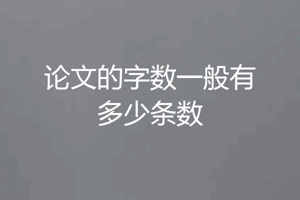 论文的字数一般有多少条数