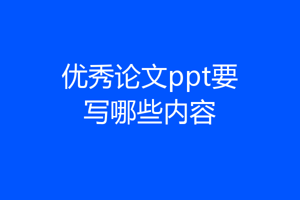 优秀论文ppt要写哪些内容