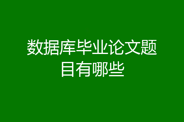 数据库毕业论文题目有哪些
