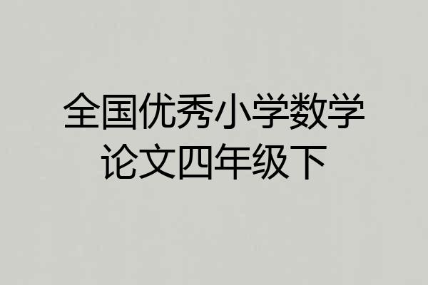 全国优秀小学数学论文四年级下