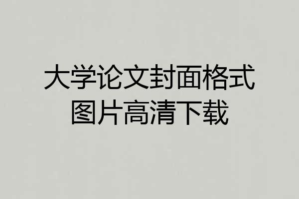 大学论文封面格式图片高清下载