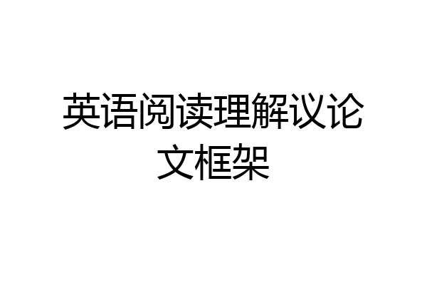 英语阅读理解议论文框架