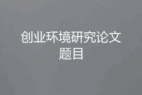 创业环境研究论文题目