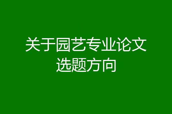 关于园艺专业论文选题方向