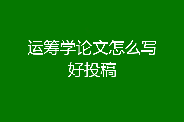 运筹学论文怎么写好投稿