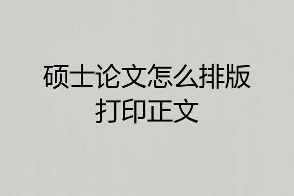 硕士论文怎么排版打印正文