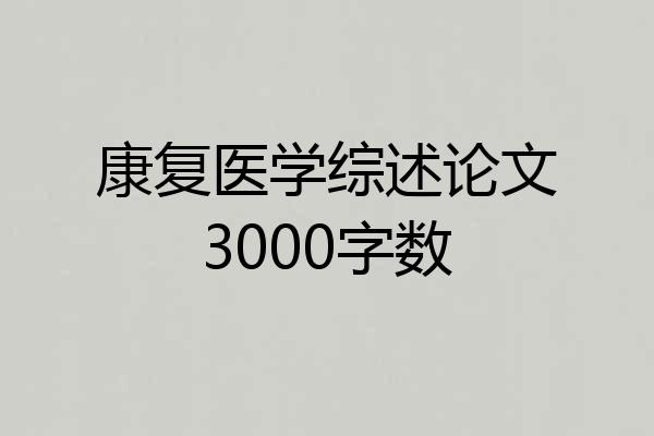 康复医学综述论文3000字数