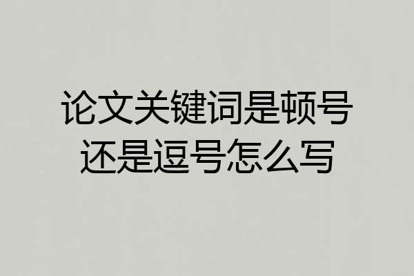 论文关键词是顿号还是逗号怎么写