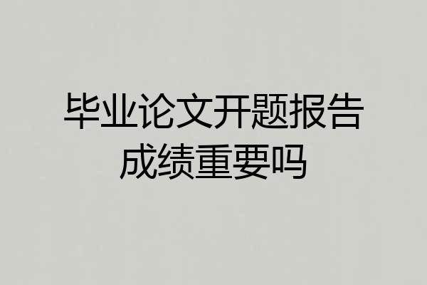 毕业论文开题报告成绩重要吗