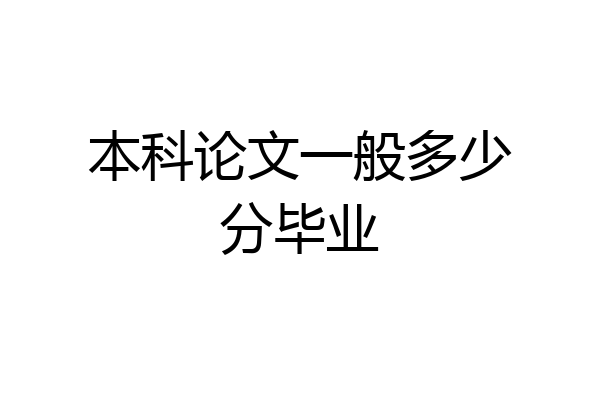 本科论文一般多少分毕业