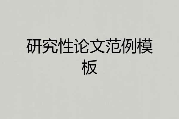 研究性论文范例模板