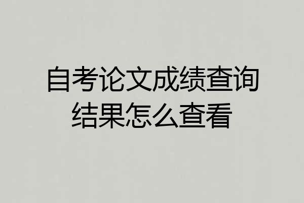 自考论文成绩查询结果怎么查看