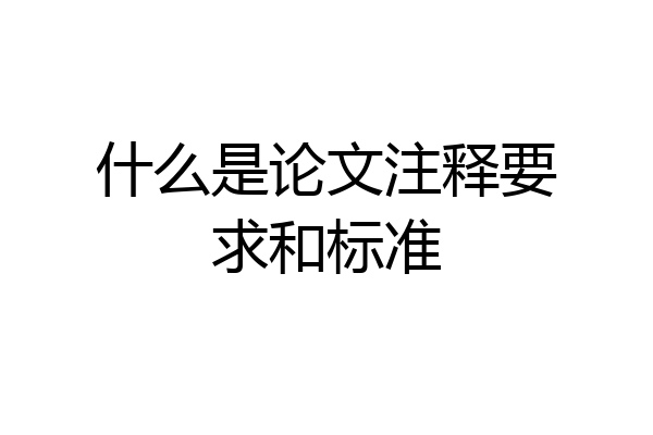 什么是论文注释要求和标准