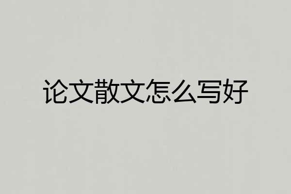 论文散文怎么写好