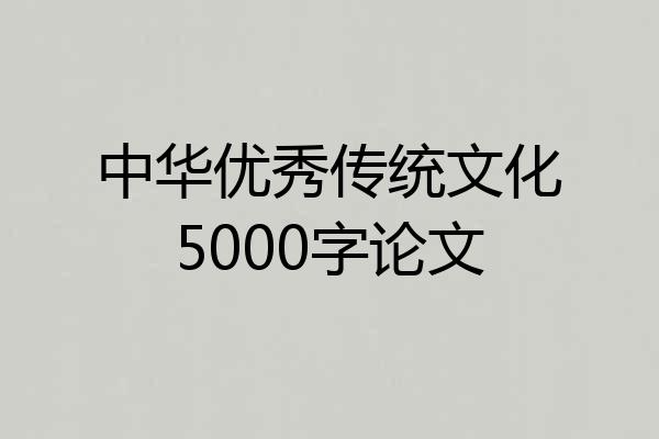 中华优秀传统文化5000字论文