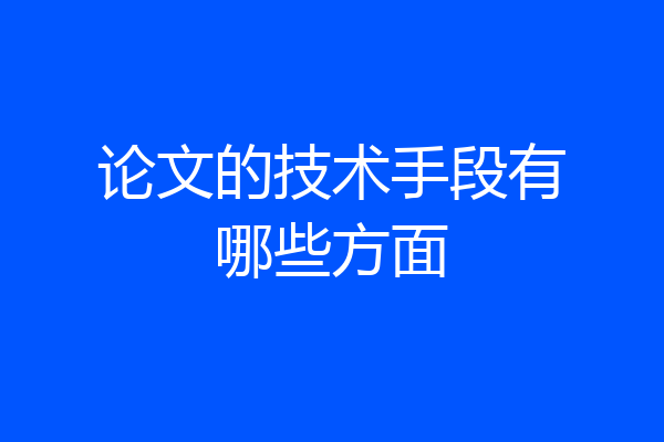 论文的技术手段有哪些方面