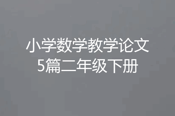 小学数学教学论文5篇二年级下册