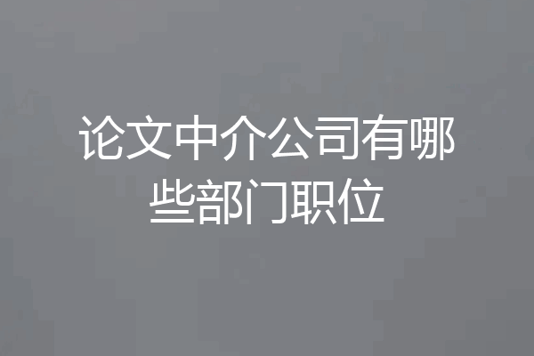 论文中介公司有哪些部门职位